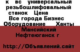 5к823вс14 универсальный резьбошлифовальный станок › Цена ­ 1 000 - Все города Бизнес » Оборудование   . Ханты-Мансийский,Нефтеюганск г.